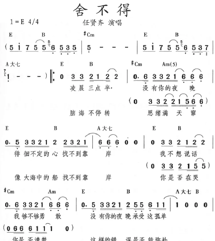 舍不得（任贤齐演唱版）