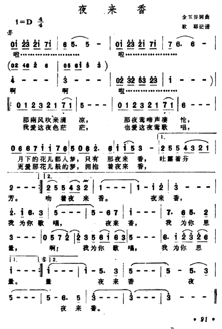 夜来香（金玉谷词 金玉谷曲）