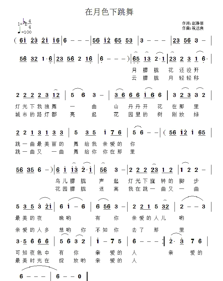 在月色下跳舞