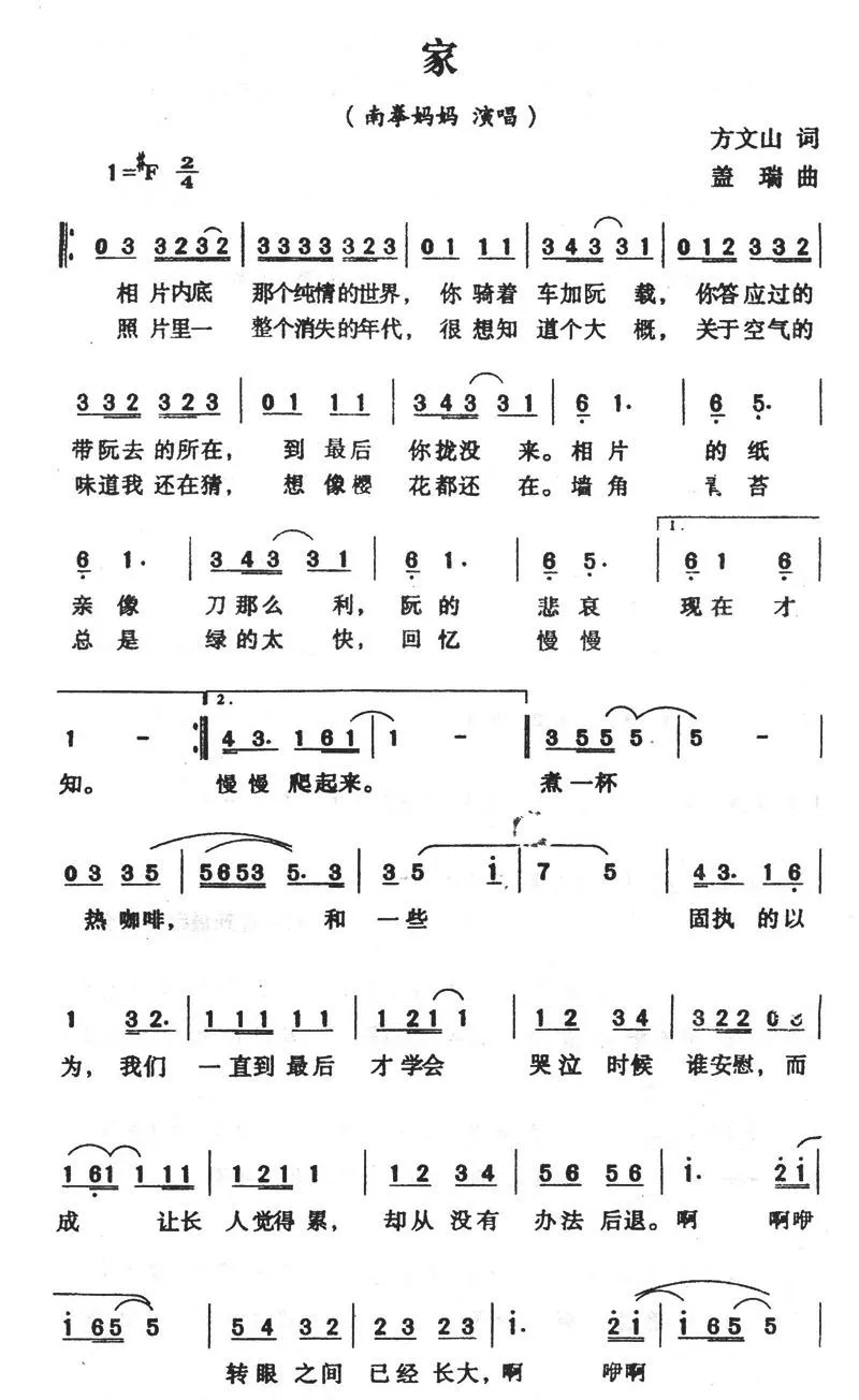 家（南拳妈妈演唱版）