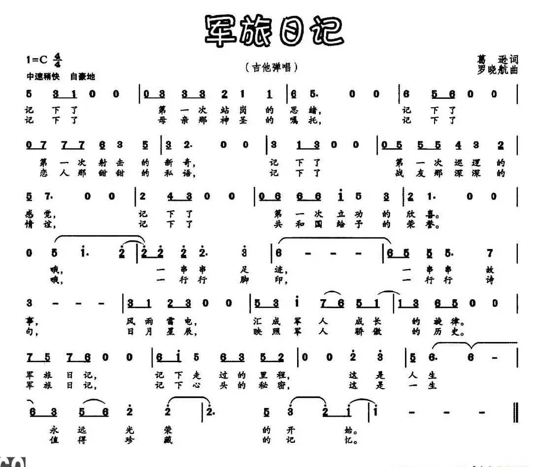 军旅日记(葛逊词 罗晓航曲)