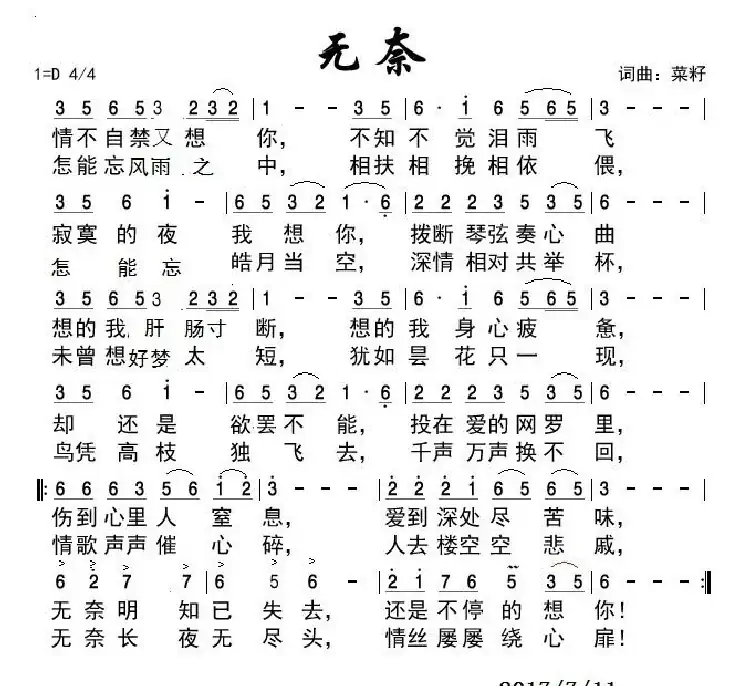 无奈（菜籽 词曲）