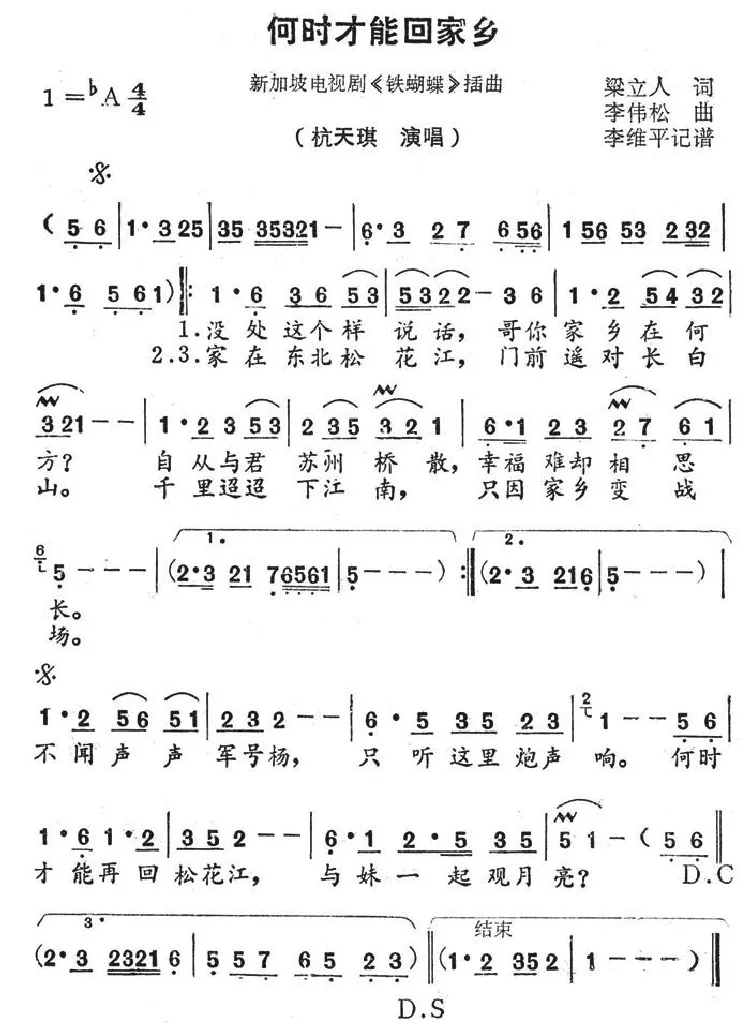 何时才能回家乡（新加坡电视剧《铁蝴蝶》插曲）