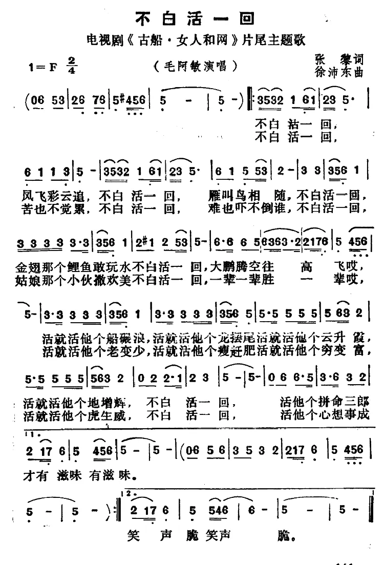 不白活一回（电视剧《古船·女人和网》片尾曲）