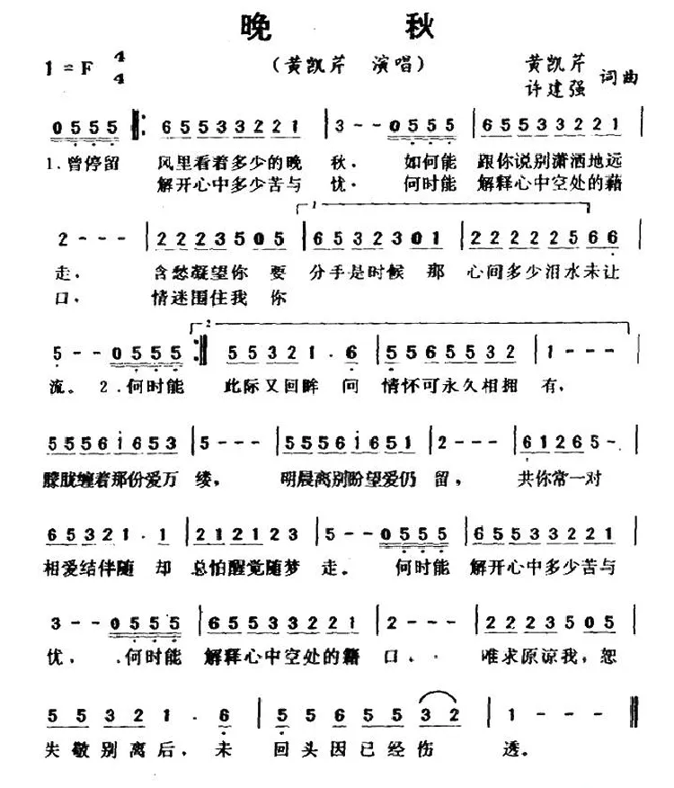 晚秋（黄凯芹 许建强词曲）