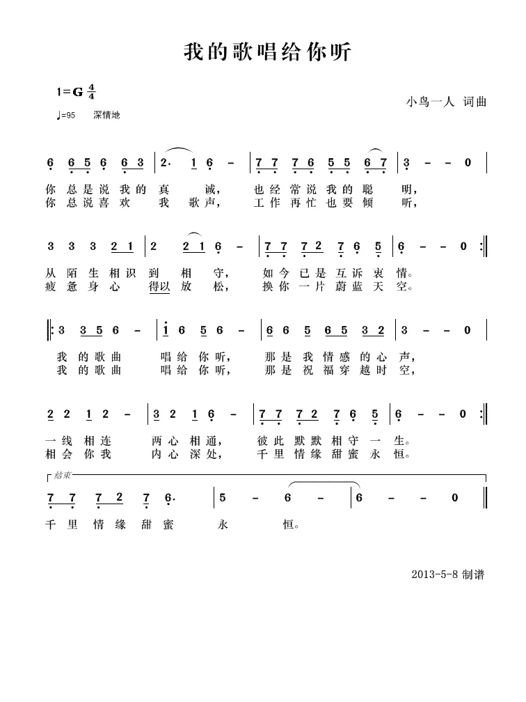 我的歌曲唱给你听（小鸟一人 词曲）