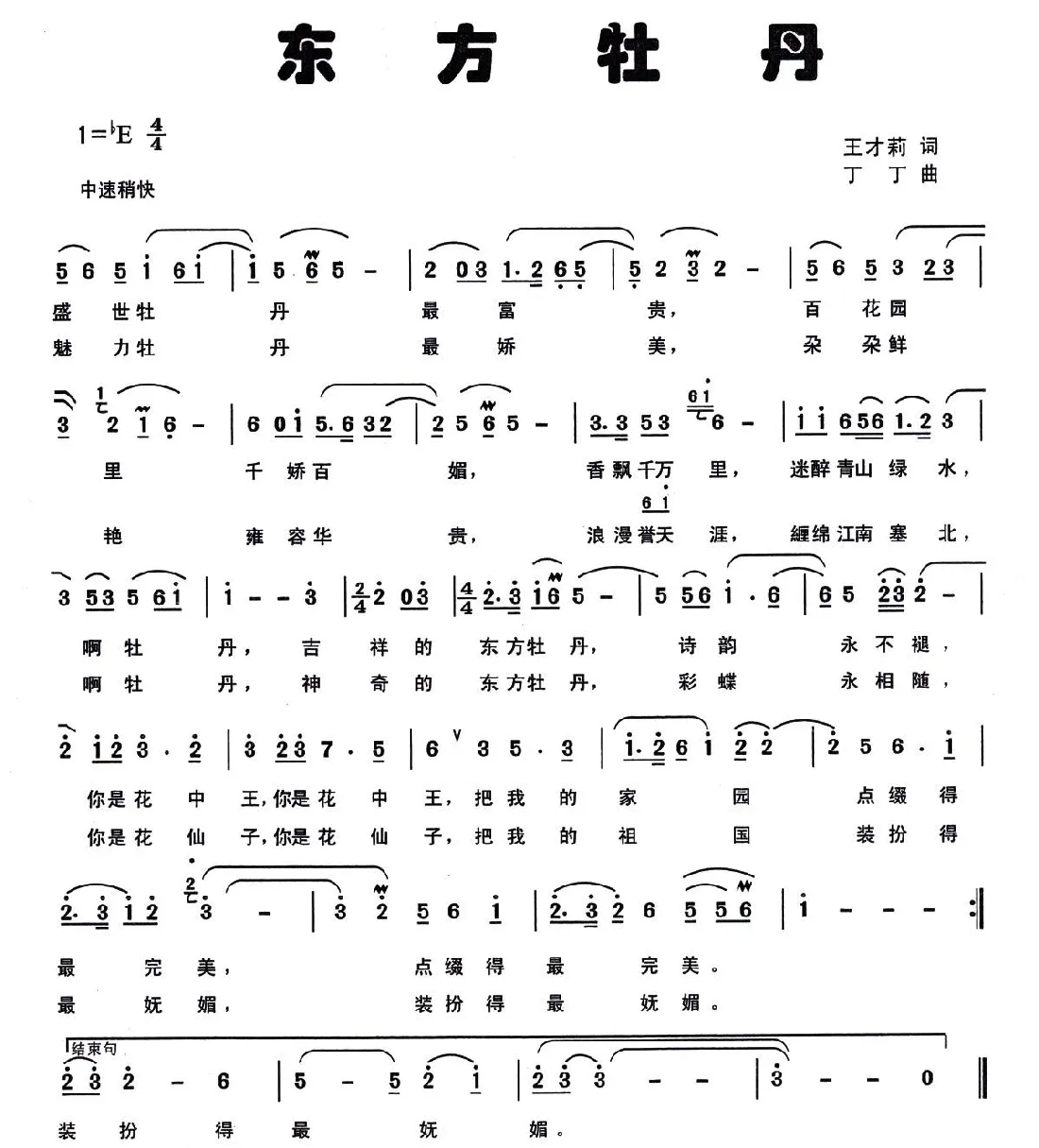 东方牡丹（王才莉词 丁丁曲）