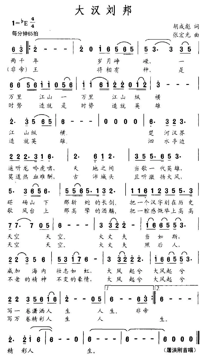 大汉刘邦（胡成彪词 张宏光曲）