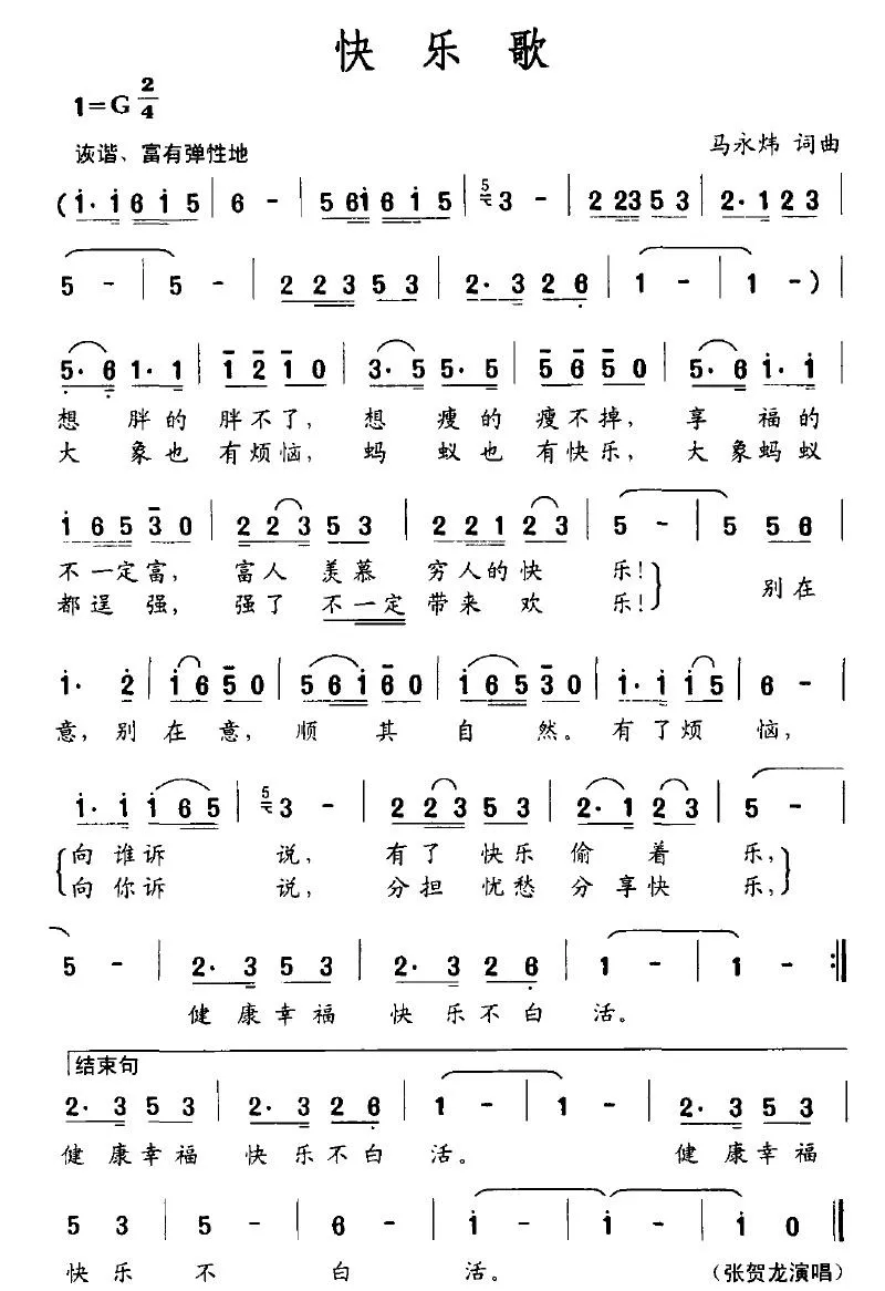 快乐歌（马永炜词 马永炜曲）