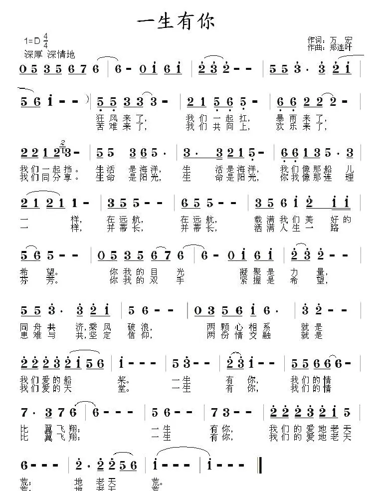 一生有你（万宏词 郑连叶曲）