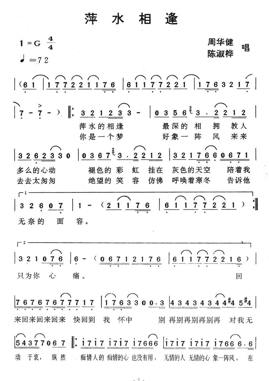 萍水相逢（刘德华词 林慕德曲）
