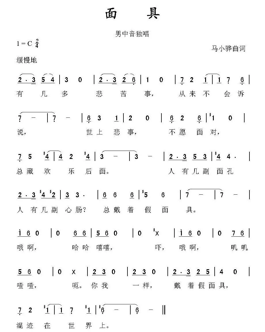 面具（马小骅 曲词）