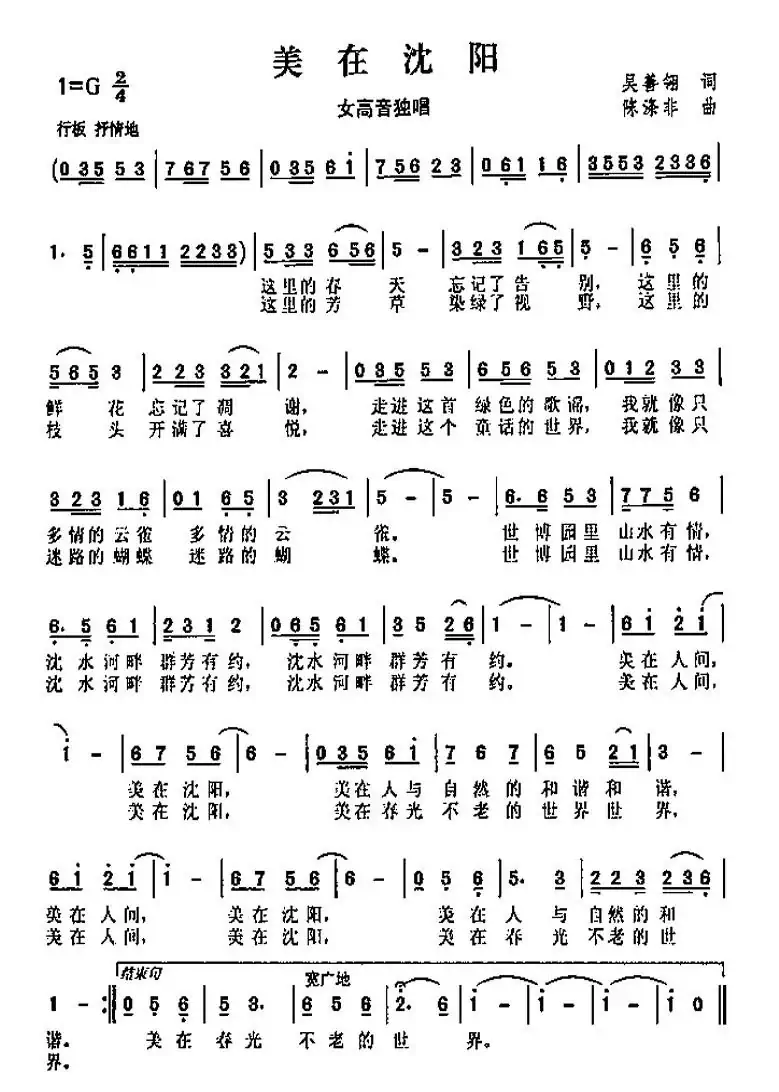 美在沈阳（吴善翎词 陈涤非曲）