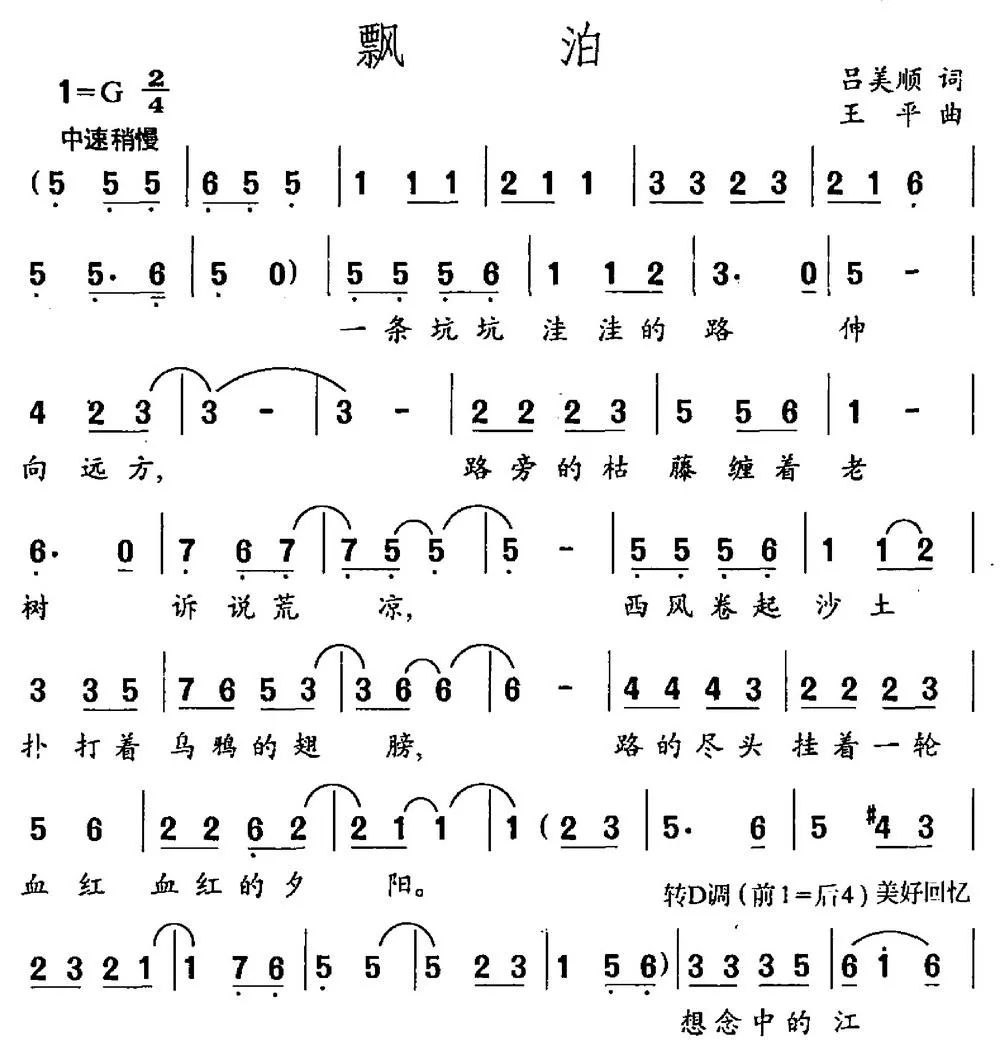飘泊（吕美顺词 王平曲）