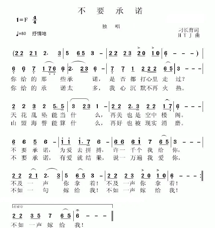 不要承诺（刁长育词 黄永杰曲）