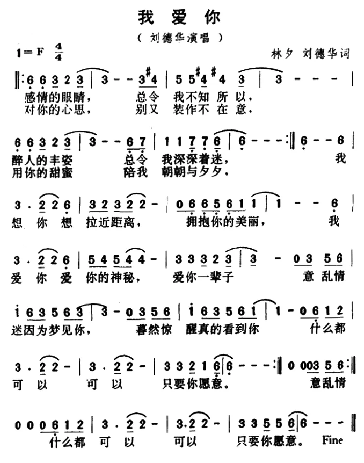 我爱你（林夕、刘德华词）