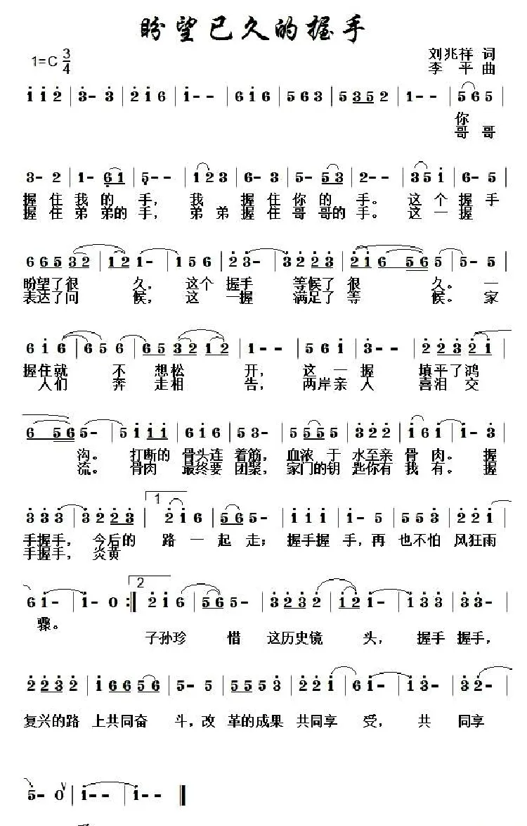盼望已久的握手（刘兆祥词 李平曲）