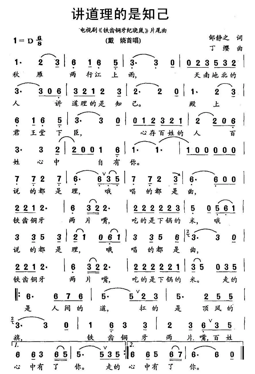 讲道理的是知己（电视剧《铁齿铜牙纪晓岚》片尾曲）