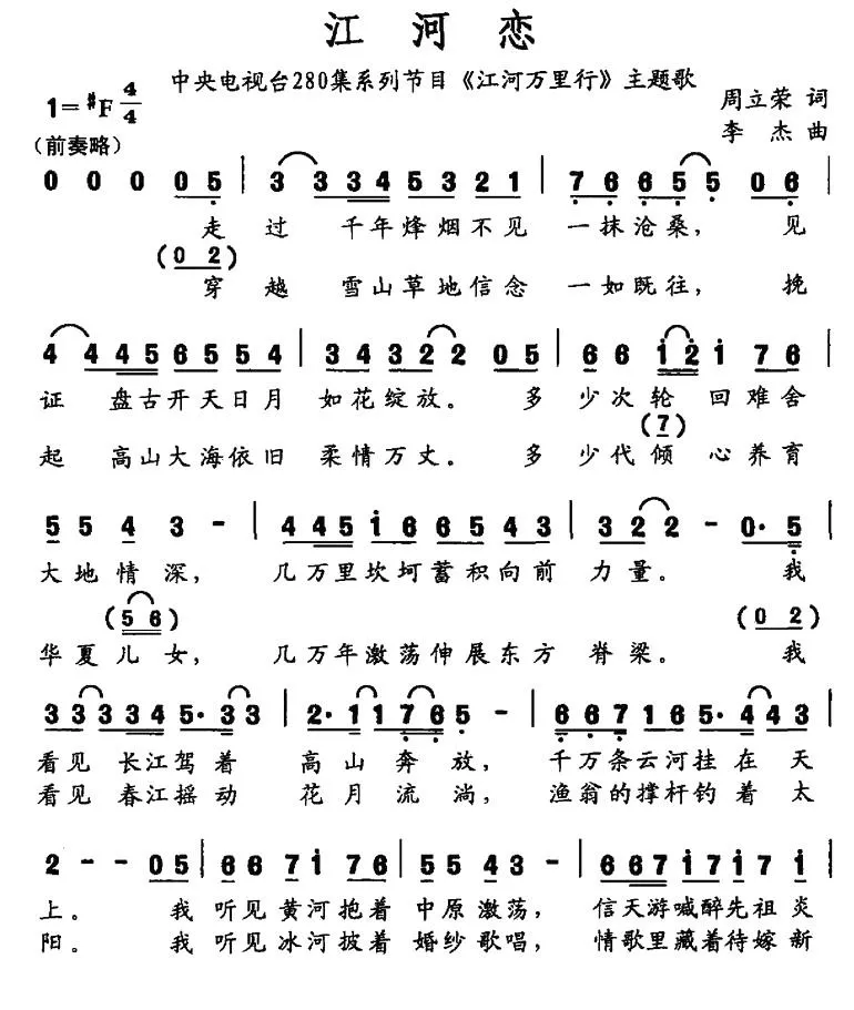 江河恋（央视280集系列片《江河万里行》主题曲）