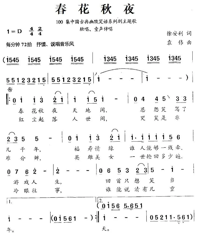 春花秋夜（100集中国古典幽默笑话系列剧主题歌）