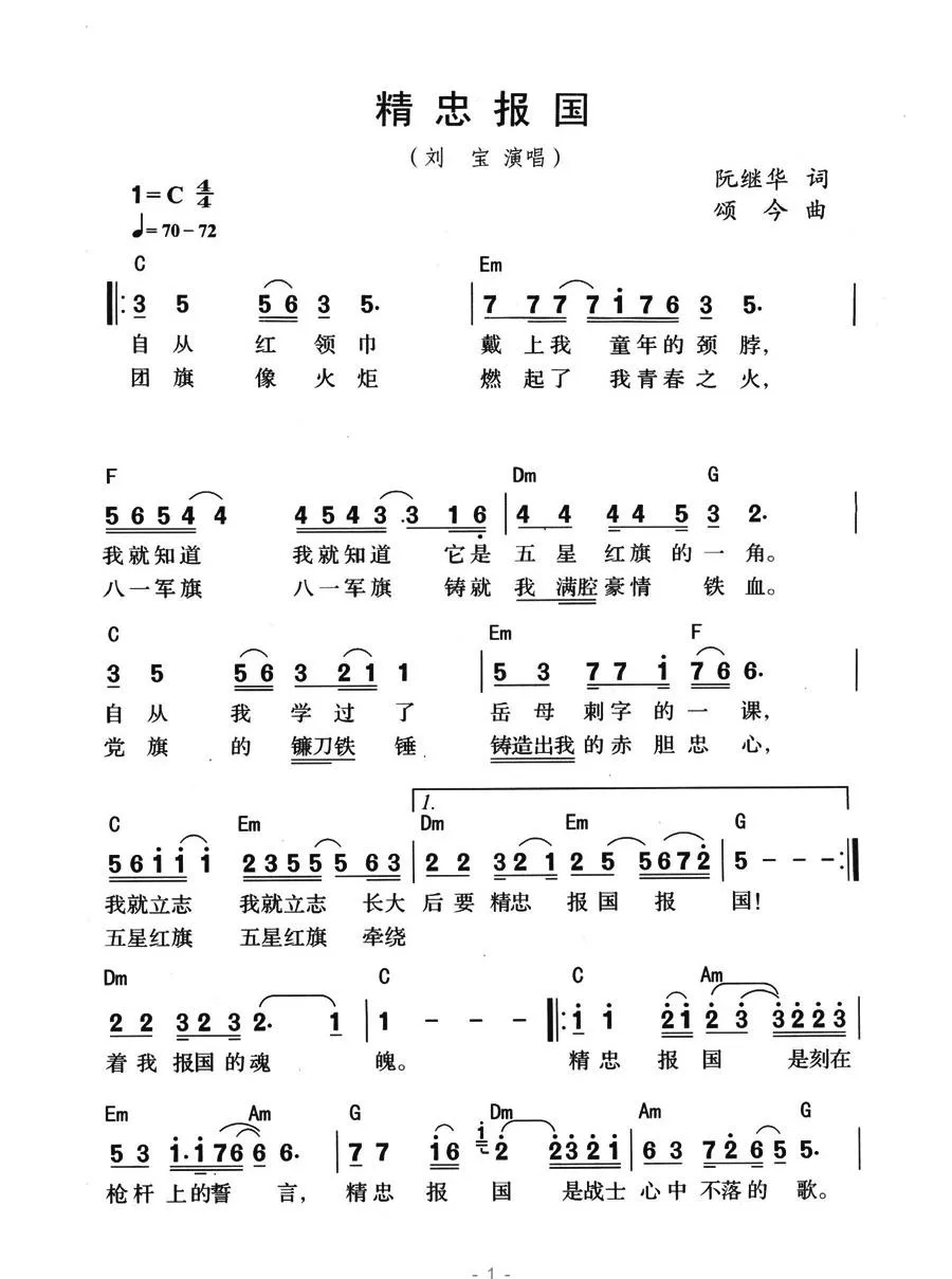 精忠报国（阮继华词 颂今曲、带和弦版）