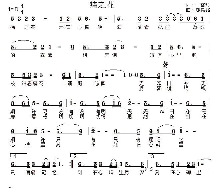 痛之花（王雪玲词/郑惠铭曲）