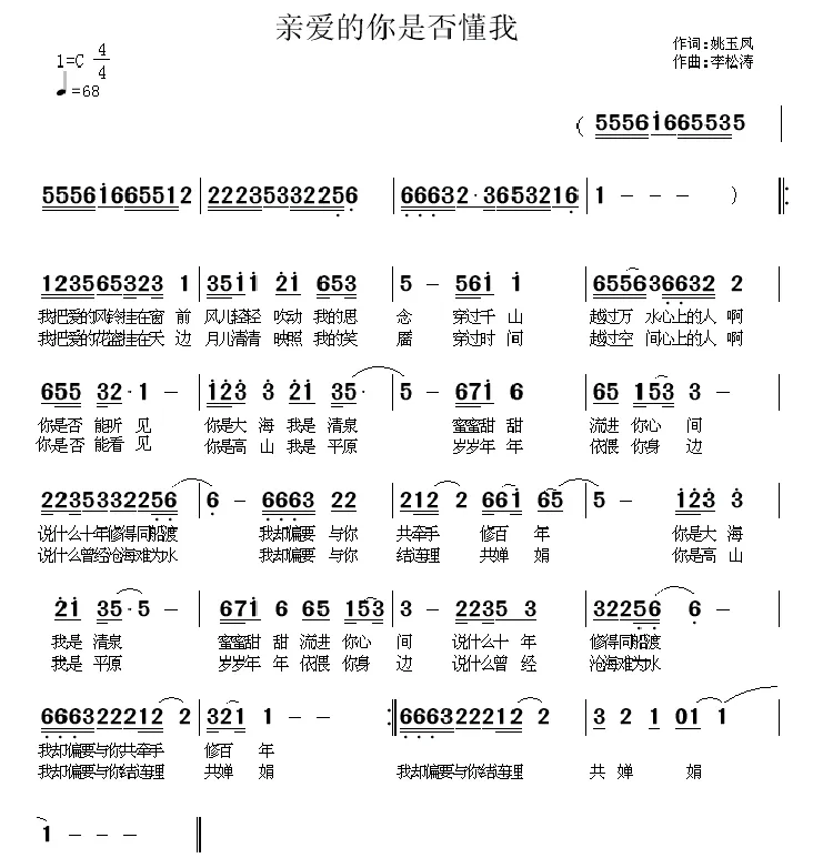 亲爱的，你是否懂我（姚玉凤词 李松涛曲）