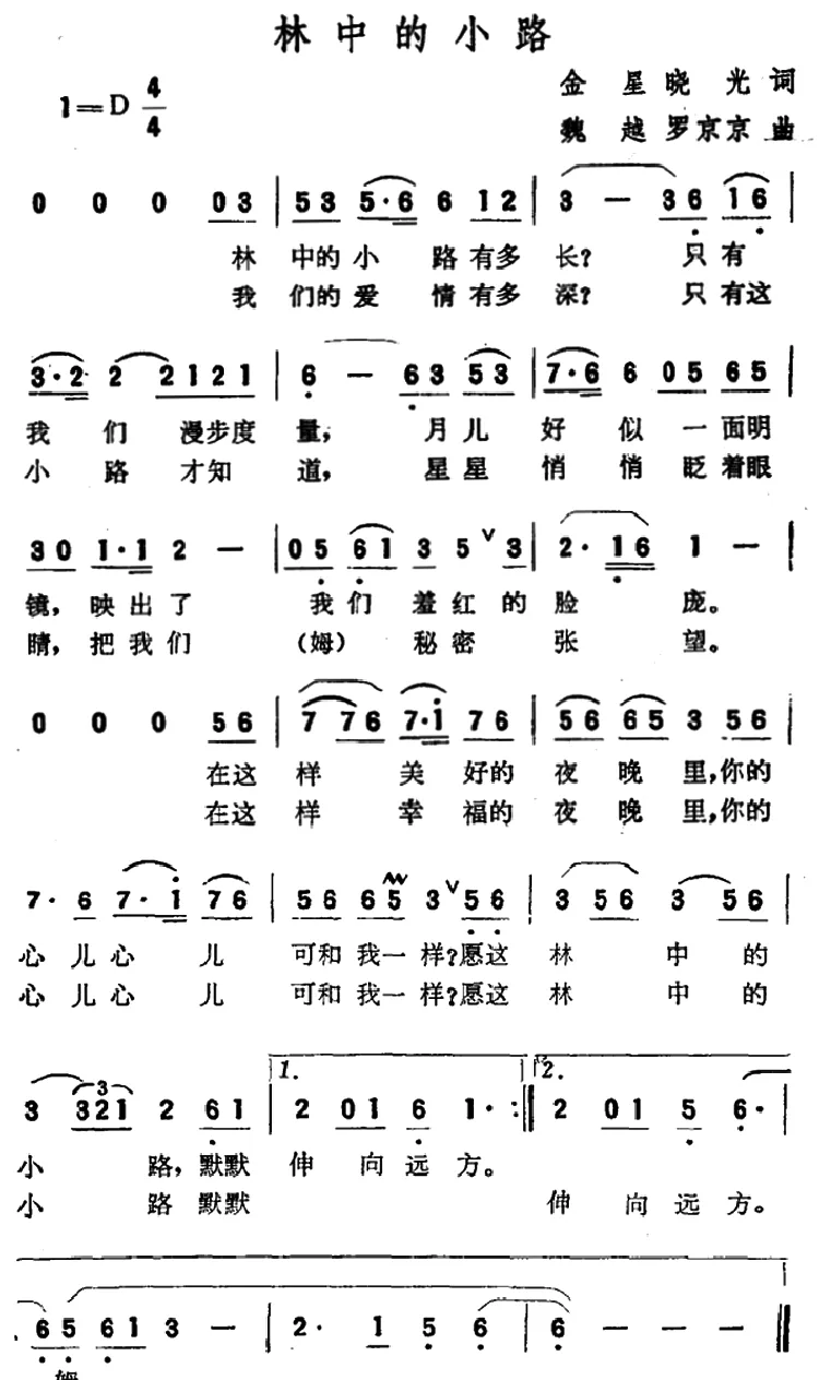 林中的小路（金星、晓光词 魏越、罗京京曲）