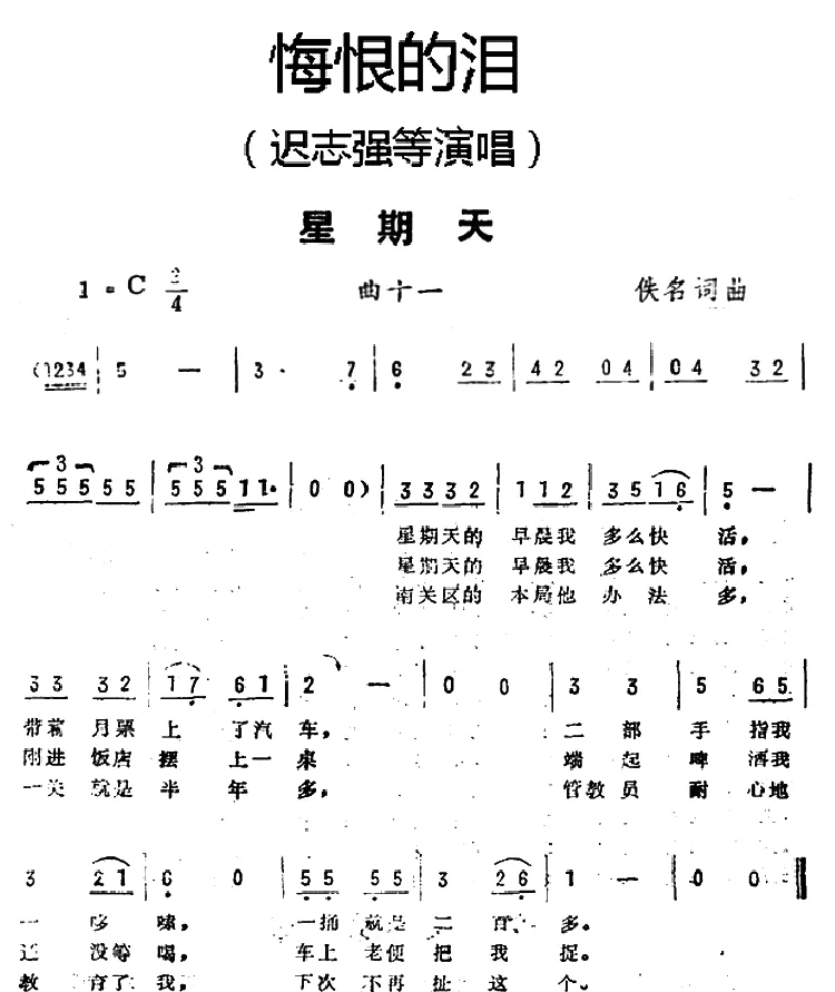 星期天（《悔恨的泪》曲十一）