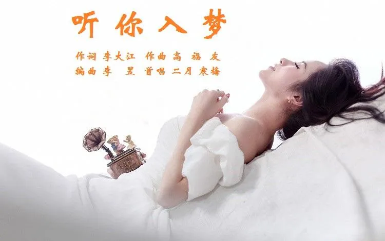 听你入梦