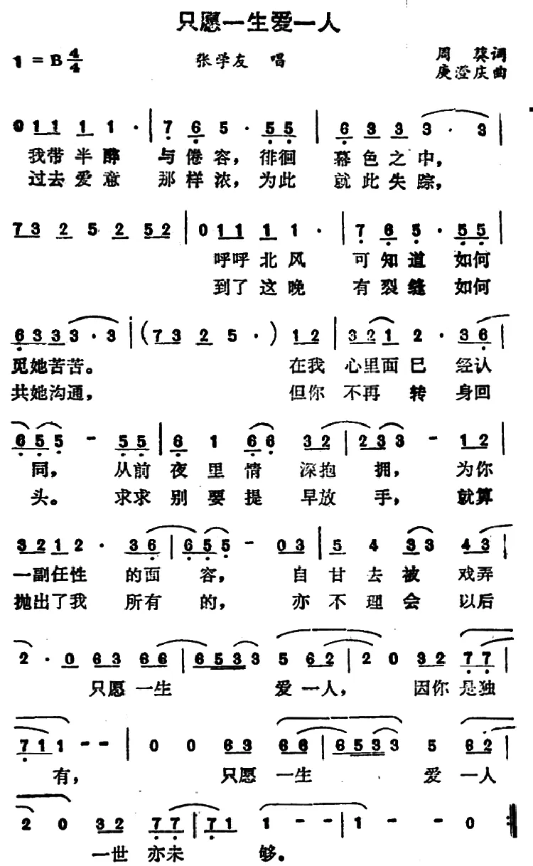 只愿一生爱一人