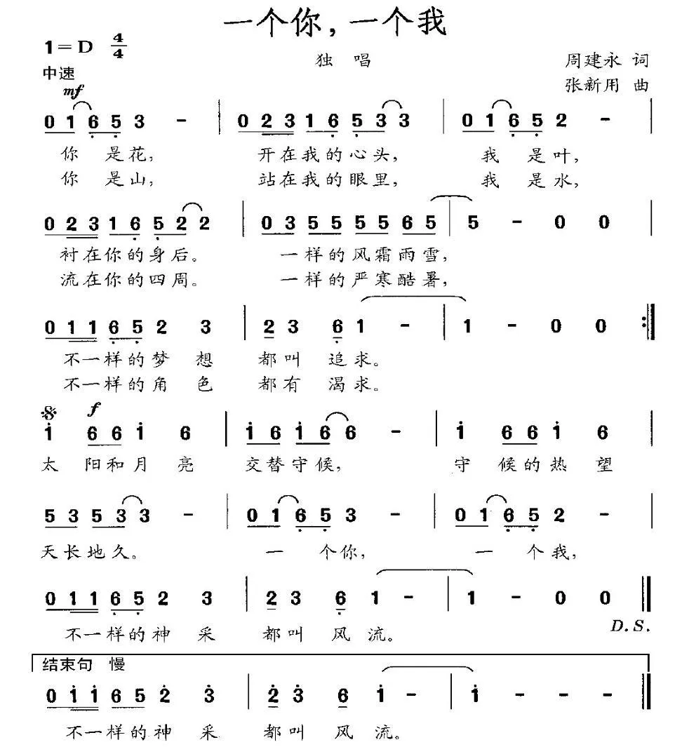 一个你，一个我（周建永词 张新用曲）