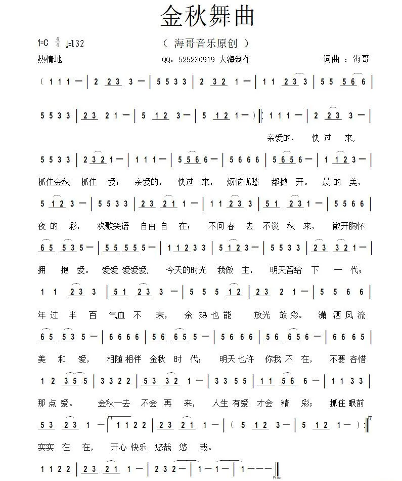 金秋舞曲（海哥  词曲）