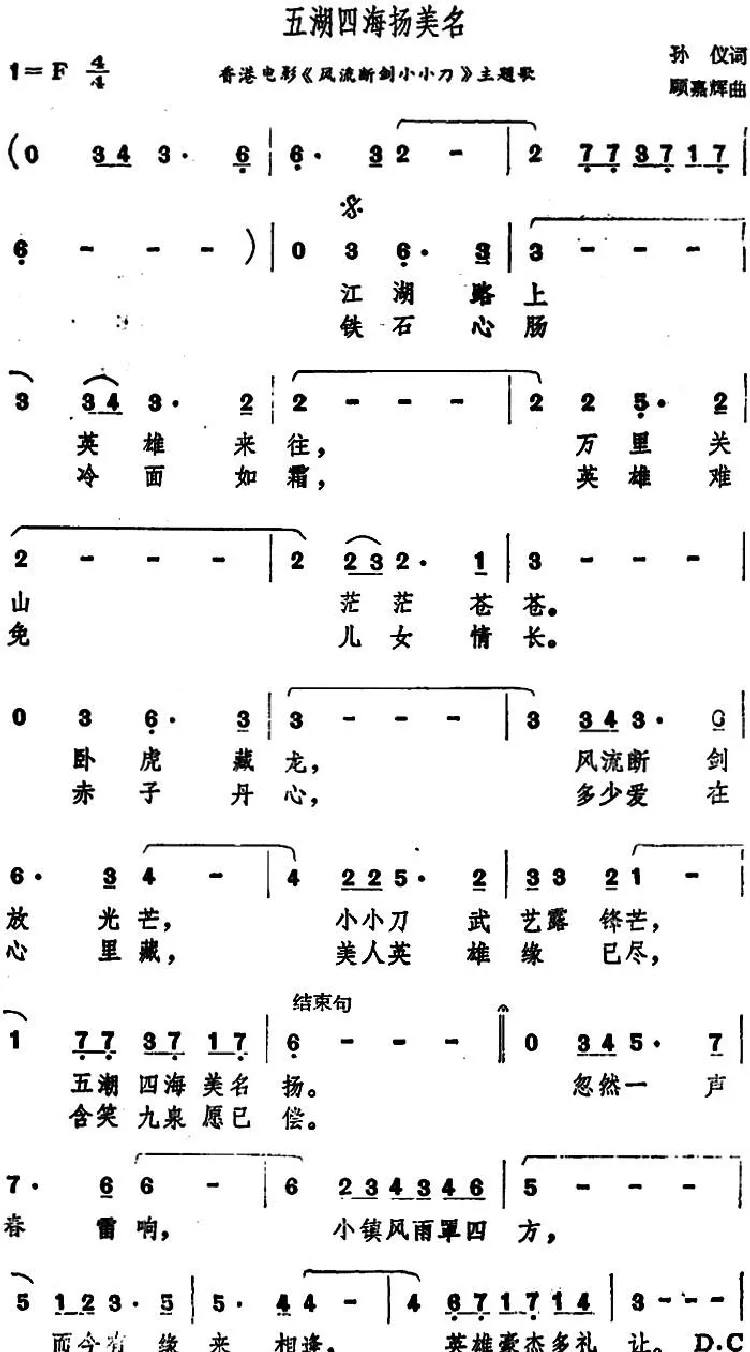 五湖四海扬美名（香港电影《风流断剑小小刀》主题歌）