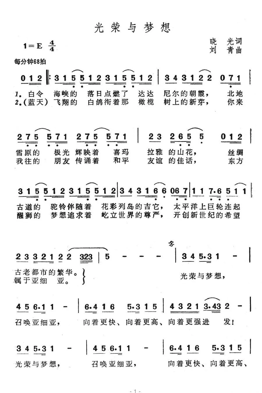 光荣与梦想（晓光词 刘青曲）