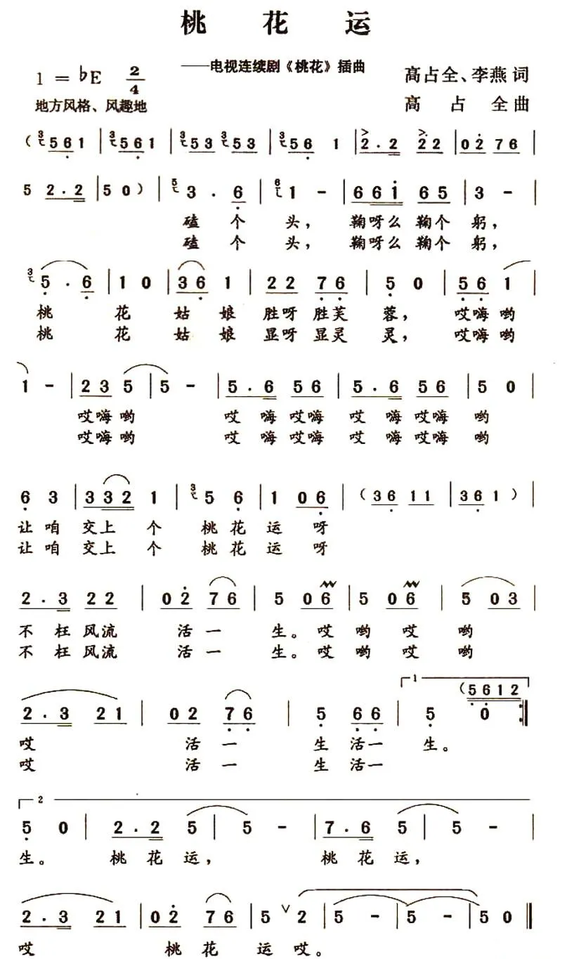 桃花运（电视连续剧《桃花》插曲）