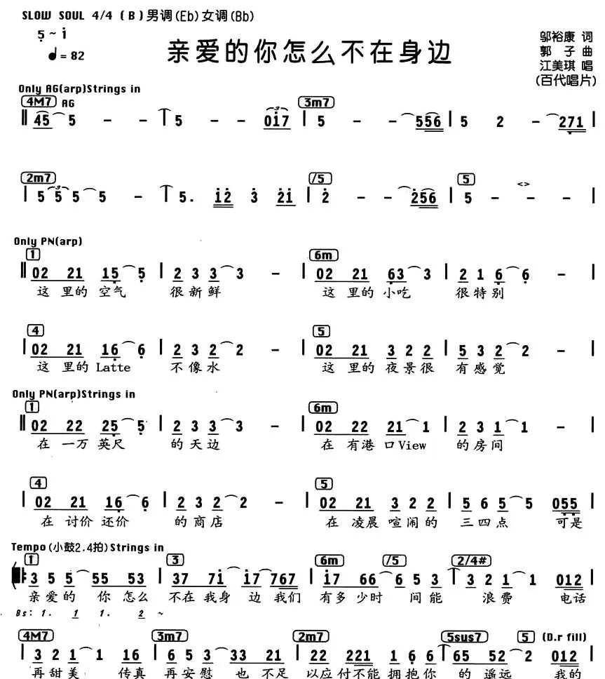 亲爱的你怎么不在身边（编配乐谱）