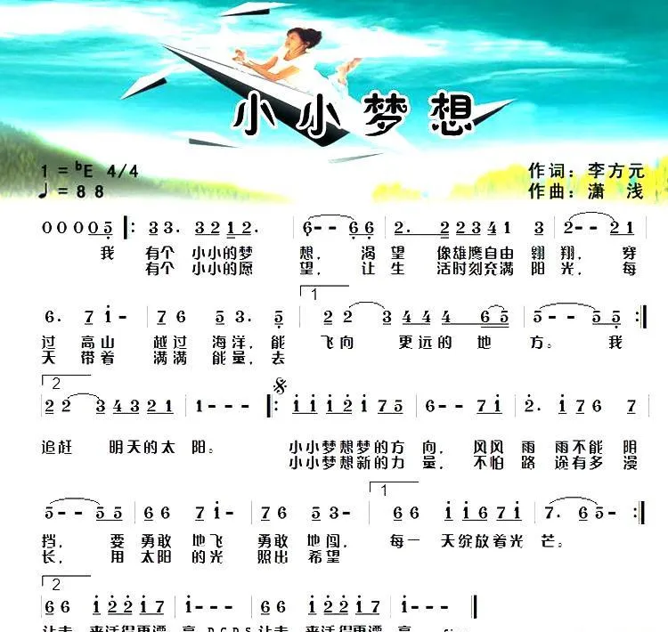 小小梦想（李方元词 潇浅曲）