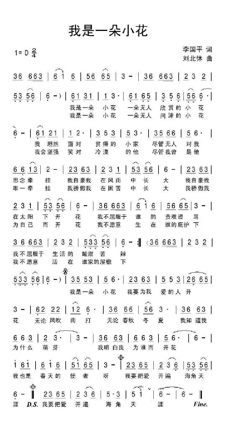 我是一朵小花（李国平词 刘北休曲）
