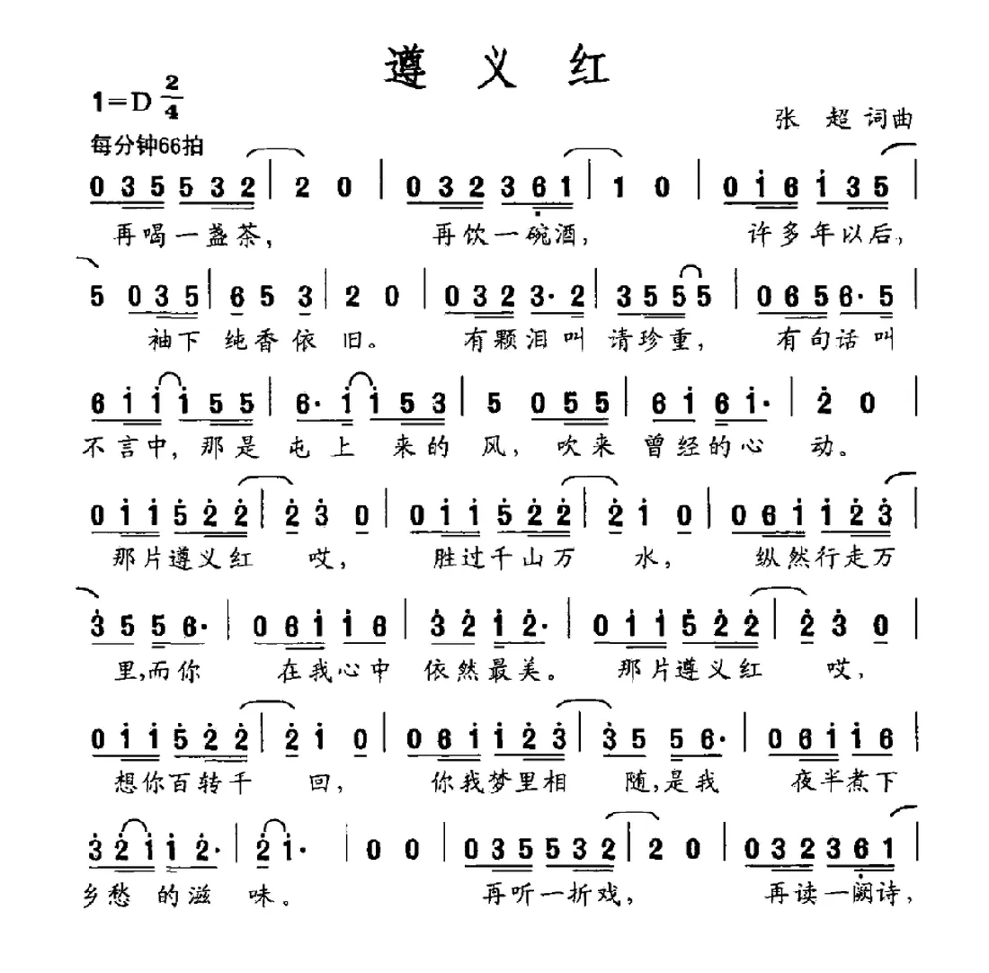 遵义红（张超词 张超曲）