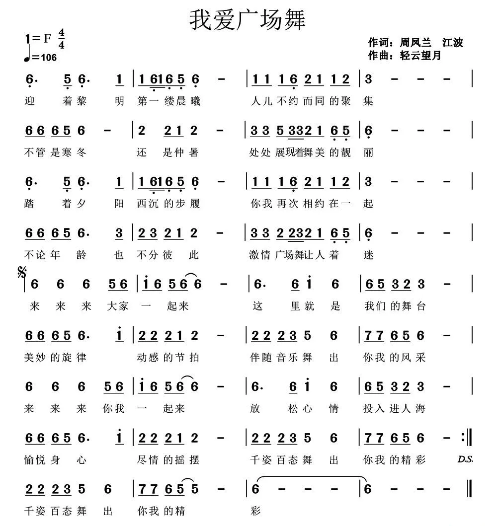 我爱广场舞（周凤兰 江波词 轻云望月曲）