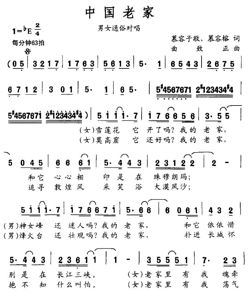 中国老家（慕容子敬 慕容榕词 曲致正曲）
