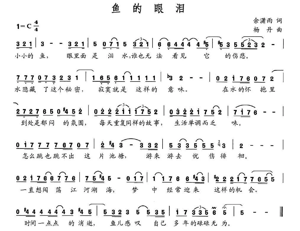 鱼的眼泪（余潇雨词 杨丹曲）