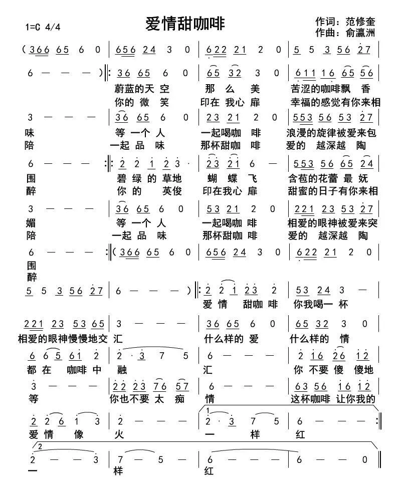 爱情甜咖啡（范修奎词 俞瀛洲曲）
