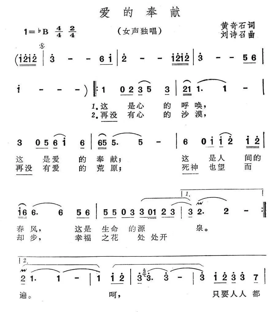 爱的奉献（黄奇石词 刘诗召曲）