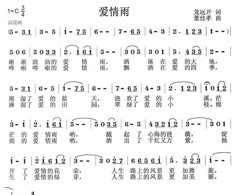 爱情雨（龙远开词 董佳孝曲）