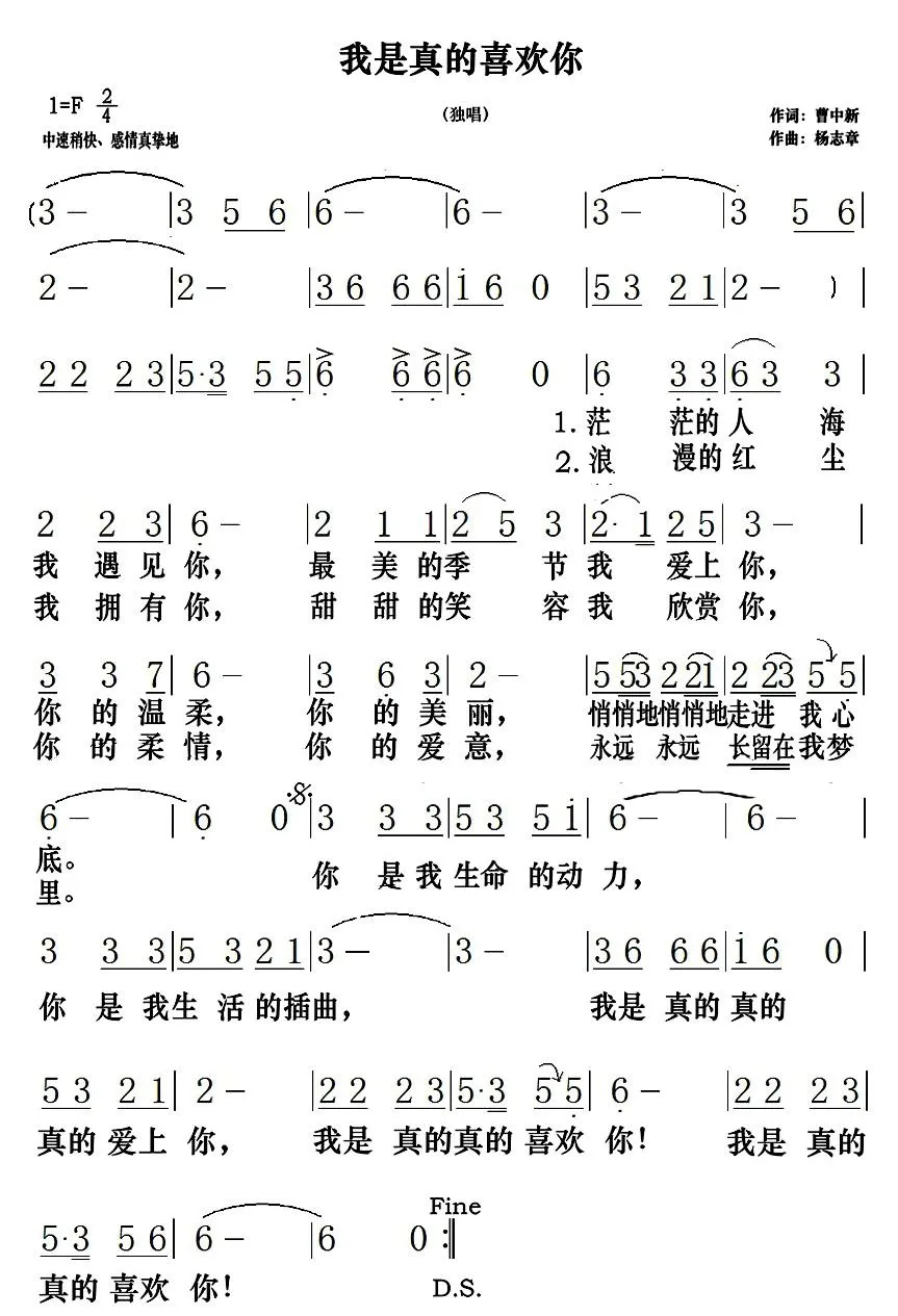 我是真的喜欢你（曹中新词 杨志章曲）