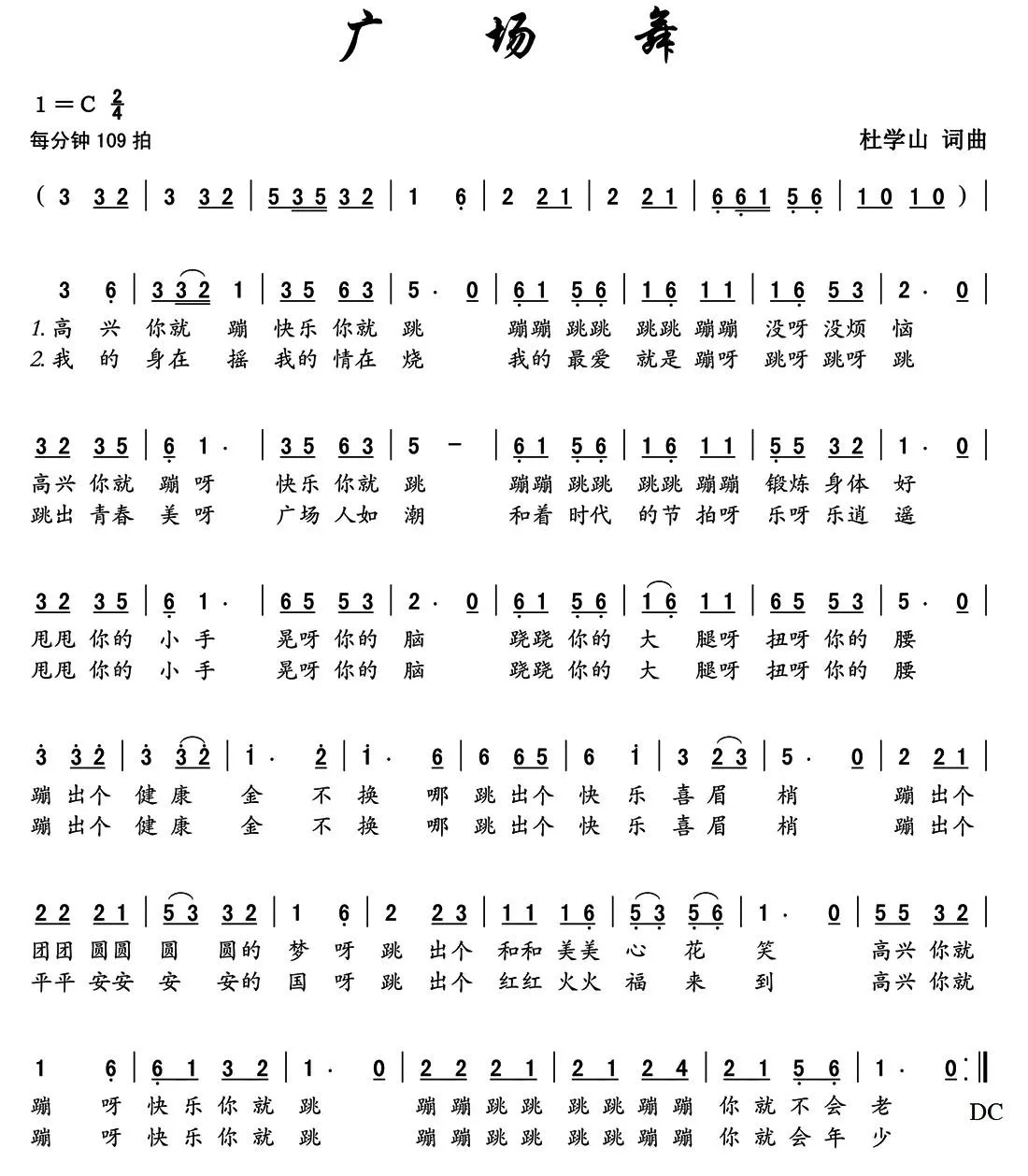 广场舞（杜学山  词曲）