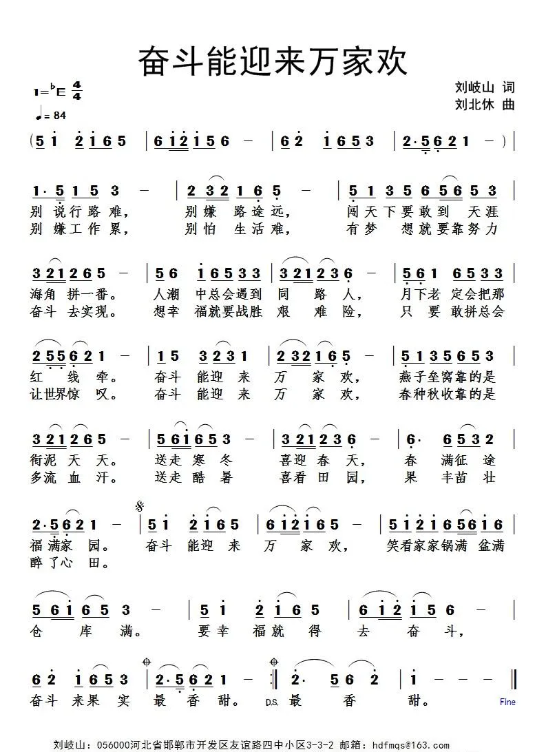 奋斗能迎来万家欢（刘岐山词 刘北休曲）