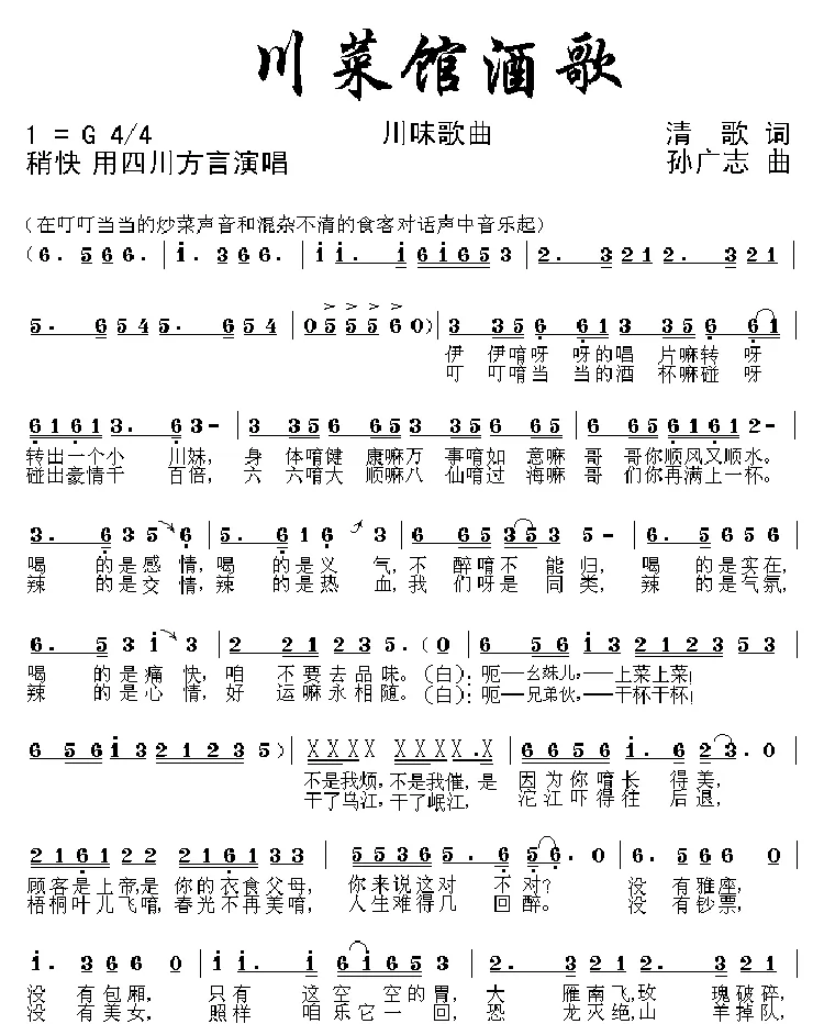 川菜馆酒歌